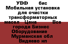 УВФ-2000(бис) Мобильная установка для очистки трансформаторных масел › Цена ­ 111 - Все города Бизнес » Оборудование   . Мурманская обл.,Видяево нп